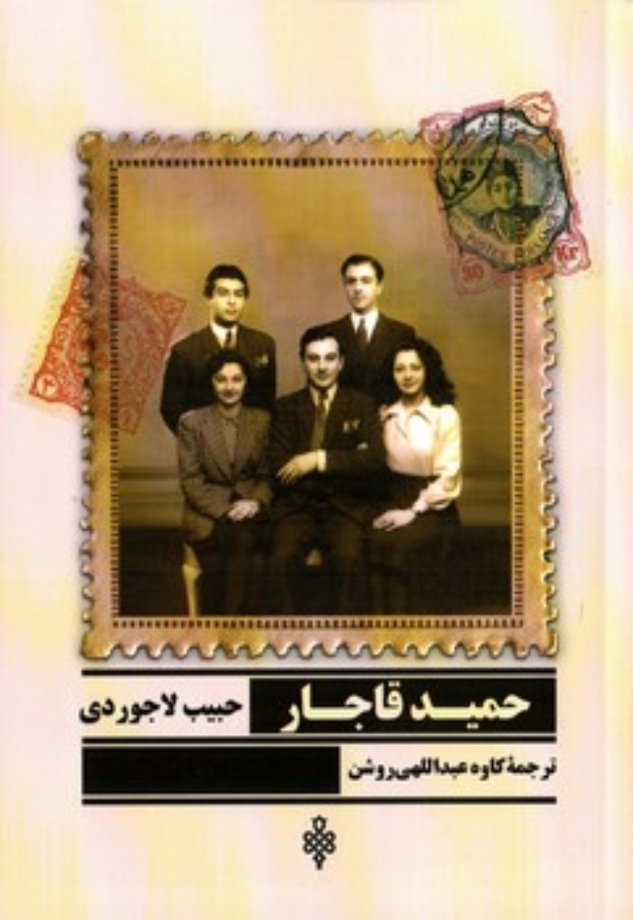 تصویر  حمید قاجار (رقعی-شمیز)